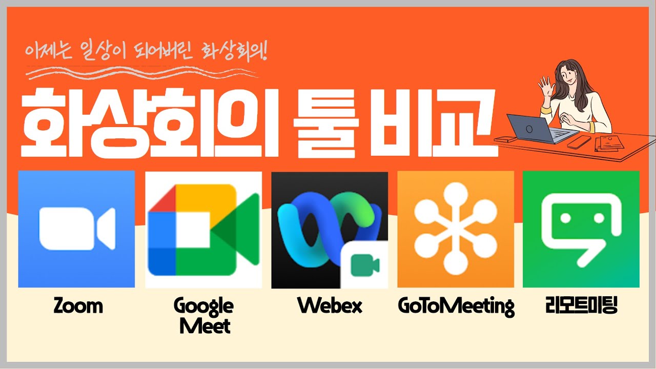 화상회의 툴, 어떤 특징과 차이가 있을까? ㅣ Zoom, Google Meet, Webex, GoToMeeting, 리모트미팅