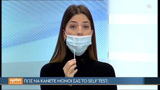 Πώς να κάνετε μόνοι σας το SELF TEST