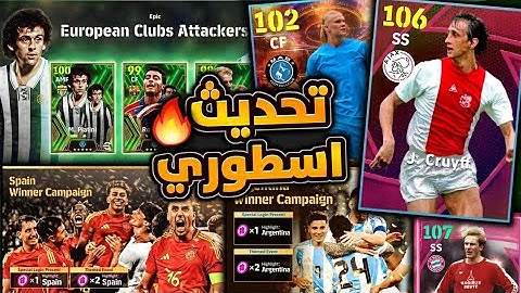 صدمة رهيبة في توزيع الكوينز وحملة جديدة 🔥🤯 الستلام  جميع الهدايا 😱 efootball 2024 mobile