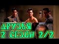 Лучшие моменты сериала "Friends"(2 2/2) - friendsworkshop.ru