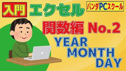 【入門エクセル】年月日を取り出そう！「関数編No.2 YEAR･MONTH･DAY関数」
