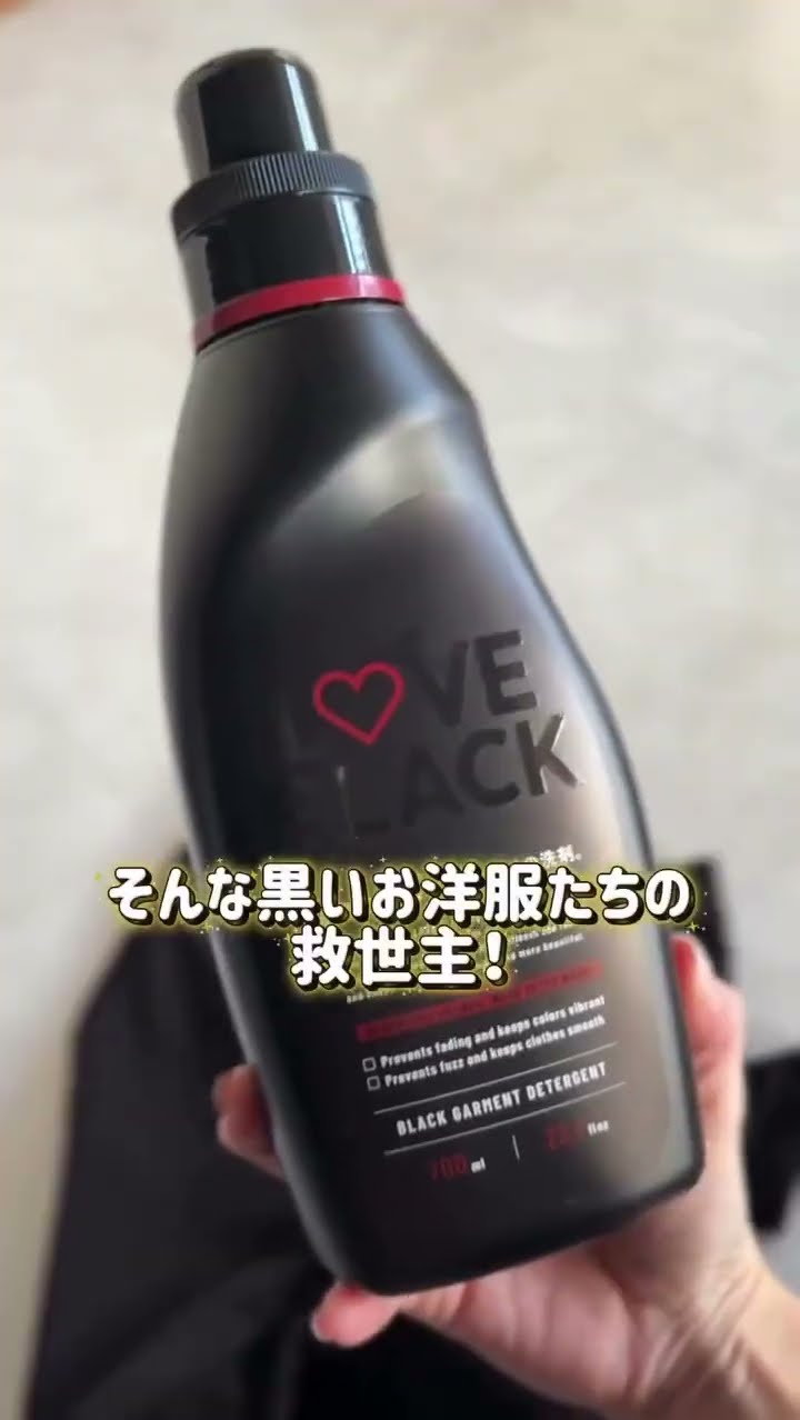 洗うほど黒がよみがえる。黒専用洗剤 LOVE BLACK｜色あせ・毛玉
