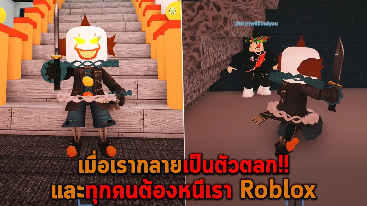 เม อเรากลายเป นต วตลก และท กคนต องหน เรา Roblox Youtube - หน ฆาตกรต วตลก roblox invidious