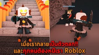 เมื่อเรากลายเป็นตัวตลก และทุกคนต้องหนีเรา Roblox