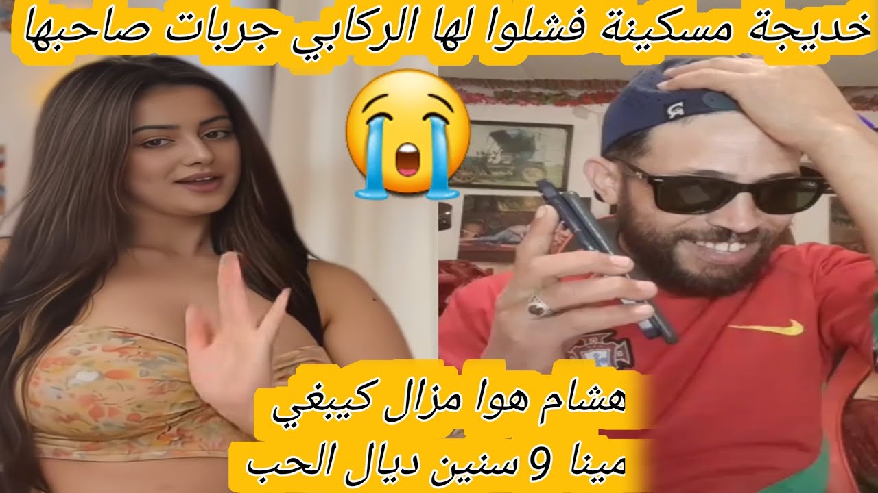 خديجة عجبتني فا هشام دارت له التيسط ونكرها ومزال كيفكر فا مينا 😭😭