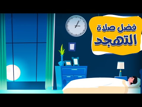 فضل صلاة التهجد مقطع موشن جرافيك