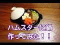 ３COINS購入品♪ハムスターに鍋作ってみた♪〆の雑炊も！Japanese Nabe For Hamster!!