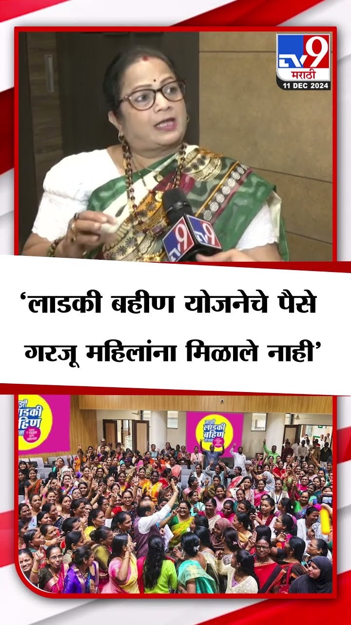 Kishori Pednekar On Ladki Bahin | लाडकी बहीण योजनेचे पैसे गरजू महिलांना मिळाले नाही - किशोरी पाटील