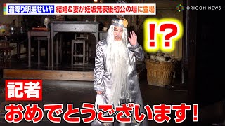 霜降り明星せいや、結婚＆妻の妊娠報告後初の公の場に登場　記者からの祝福に笑顔「ありがとうございます！」　『ホグワーツ・レッスン』『禁じられた森』公開イベント