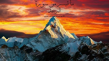 ما تيسر من سورة الرعد بصوت القرئ: عبدالعزيز ماجد العنزي
