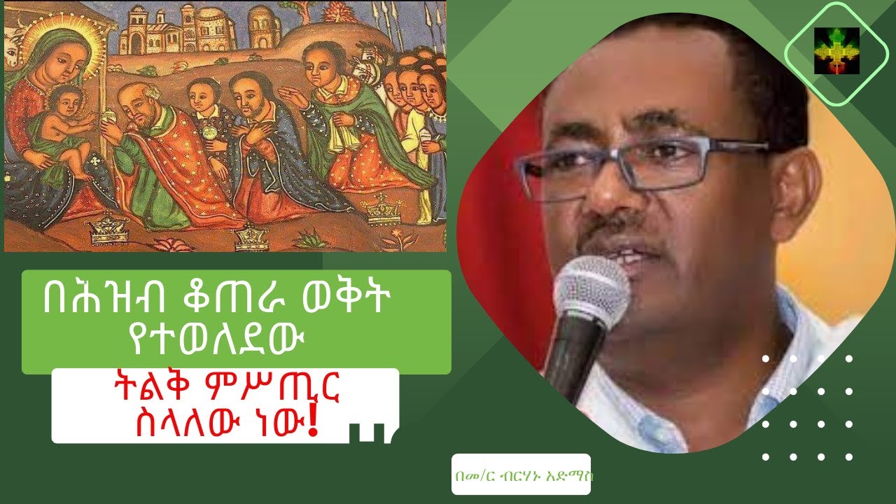#ጌታ በሕዝብ ቆጠራ ወቅት የተወለደበት ምሥጢር የሚያስገርም ነው!!!.....በመ/ር ብርሃኑ አድማስ - YouTube