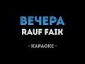 Rauf Faik - Вечера (Караоке)