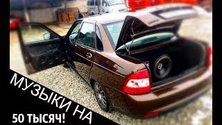 Установка Музыки в ПРИОРУ на 50 тысяч! Установка Музыки в ПРИОРУ на 50 тысяч!