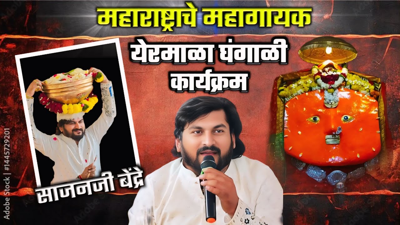 महाराष्ट्राचे महागायक साजनजी बेंद्रे यांचा येरमाळा येडामाई घंगाळी कार्यक्रम 💖 सर्व पब्लिक झाली दंग 🥺