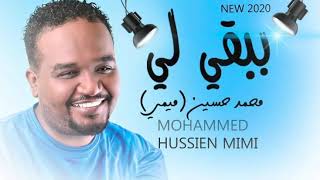 محمد حسين (ميمي) - ببقي ليك || New 2020 || اغاني سودانية 2020