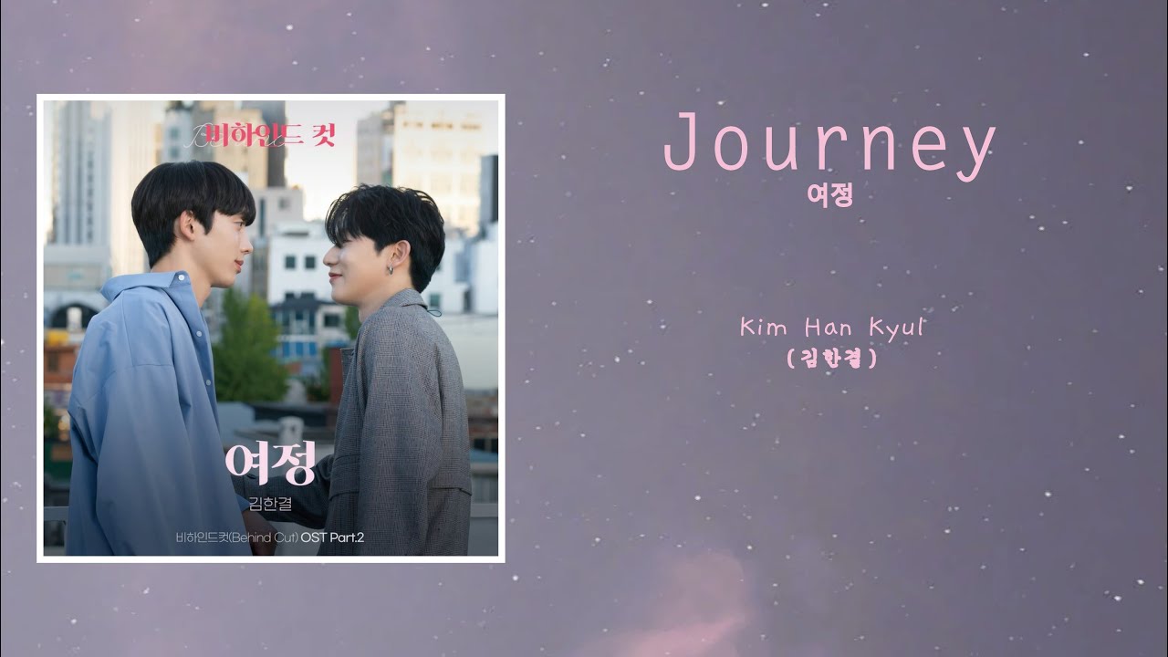 【韓中字】 Kim Han Kyul (김한결) - Journey (여정) 《鏡頭之外 / Behind cut / 비하인드 컷 OST ...