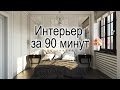 Создание и визуализация интерьера комнаты за 90 минут в 3ds max и V-ray