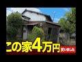 訳アリ不動産を4万円で購入しました。#1