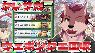 【クレサガ】今後のためにウェポンクエをやる🐺【ケモノ系Vtuber】