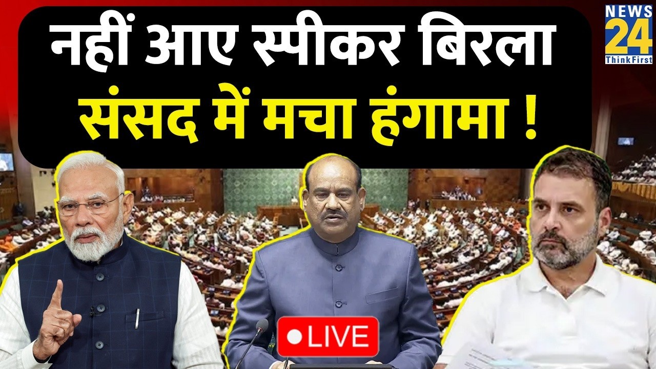 Parliament Budget Session: नहीं आए स्पीकर Om Birla संसद में मचा हंगामा ! Live