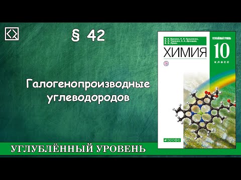 10 класс § 42 "Галогенопроизводные углеводородов".