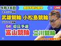 競輪ライブ　武雄競輪ライブ　小松島競輪ライブ　Ｇ２富山競輪ライブ　立川競輪ライブ　競輪予想ライブ　９月１８日のサムネイル
