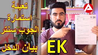 تعبئة استمارة الجوب سنتر EK بيان الدخل | Anlage Einkommen (EK) ausfüllen