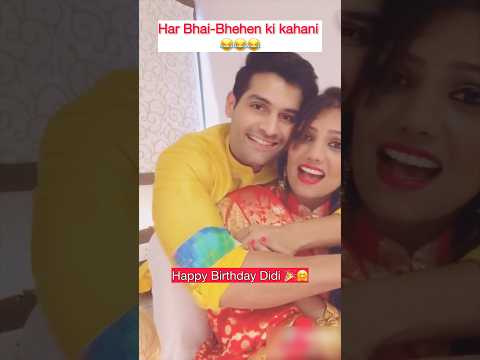प्रत्येक भाऊ-बहीनीची कहाणी😂Happy Birthday Didi 🎉🤗 #happybirthday #marathicomedy #sister #marathi