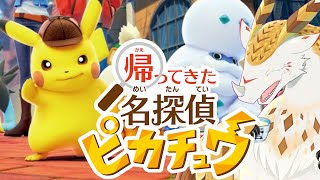 【初見実況】イケおじを助けるために奔走する名探偵ピカチュウ ＃２【水酉カヤ/Vtuber】