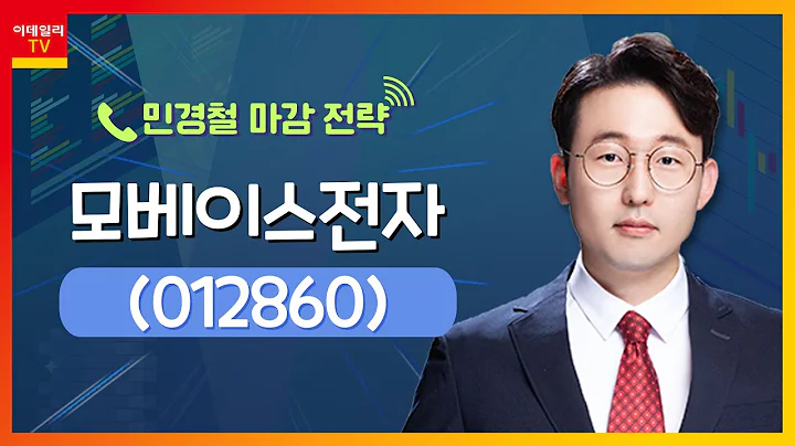 모베이스전자(012860)... 현대차‧기아 반등에 저PBR주 부각_민경철 마감 전략 (20240205)