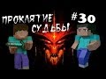 Minecraft - Проклятие Судьбы "30 серия" - КОНЕЦ 2 СЕЗОНА