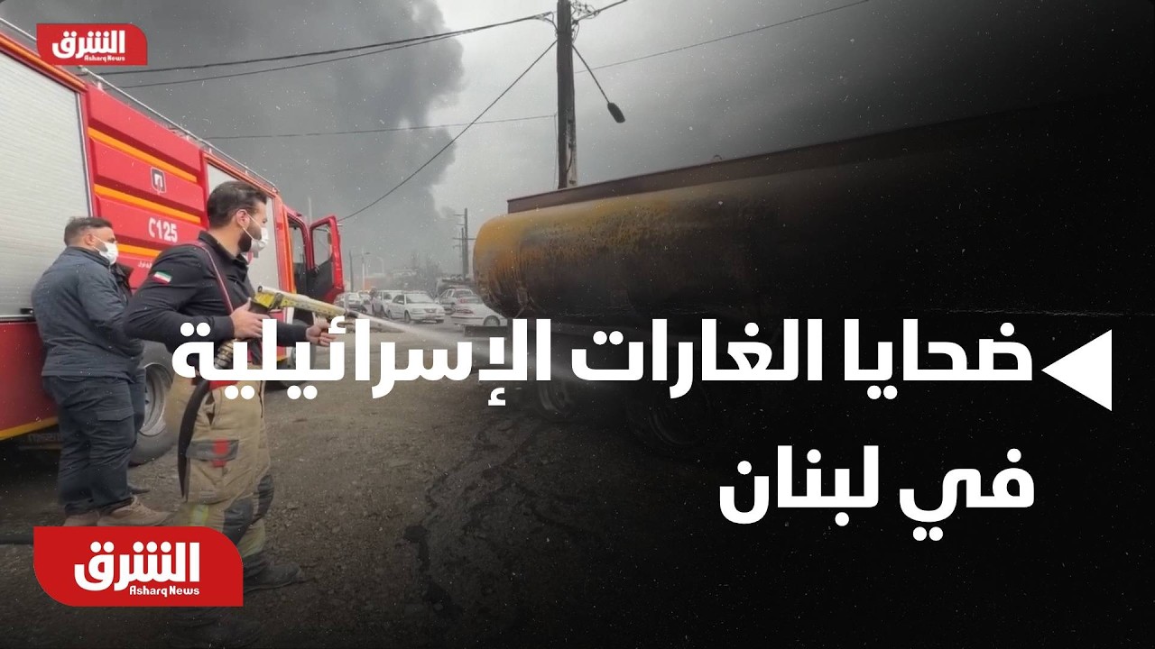 عاجل | وزارة الصحة اللبنانية: الغارات الإسرائيلية على بلدتي طيردبا وجويا جنوبي البلاد تقتل 16 شخصا