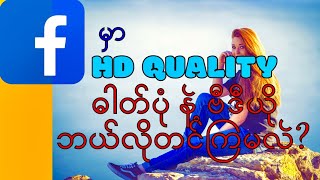 FB မွာ HD Quality ဓါတ္ပံု၊ဗီဒီယို ဘယ္လိုတင္ၾကမလဲ|How to upload HD photo & video in Facebook|HDin FB