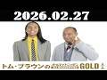 トム・ブラウンのオールナイトニッポンGOLD 2026年02月27日