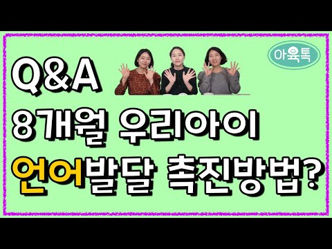 (아육톡 Q&A) 돌 전 아기 언어발달 어떻게 촉진할까?🤔