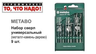 Набор сверл универс. (металл-камень-дерево) 9шт Metabo - сверла купить, сверло по металлу дереву(, 2015-09-14T16:54:38.000Z)