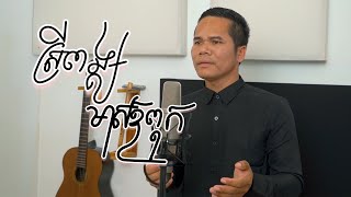 -ស្រីពង្សមាសឳពុក-SreyPong Maes Orpuk-Tueng BonTem-ទឹង ប៊ុនតែម-Mai vathana -ម៉ៃ វឌ្ឍនា -Ouk Samath-