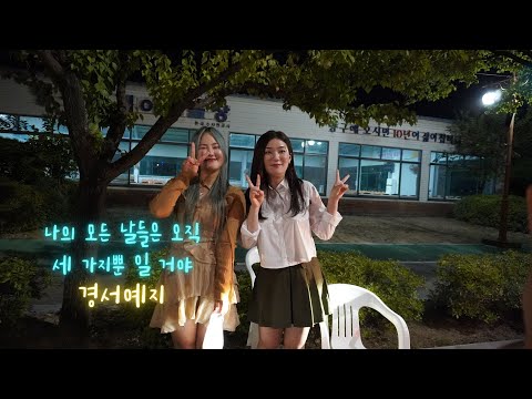 [230902 양구 배꼽축제] 경서예지 - 나의 모든 날들은 오직 세 가지뿐 일 거야