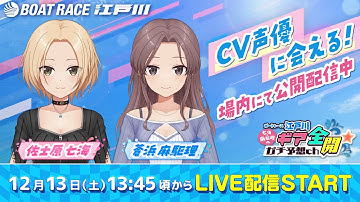 ボートレース江戸川公式【七海・麻駆理のギアガチch】#24