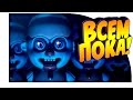 Five Nights at Freddys Sister Location - ЖЕСТЬ! НОВЫЙ FNAF! ВСЕМ ПОКА!