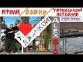 Термальный источник / Северо-Крымский канал / Джанкой