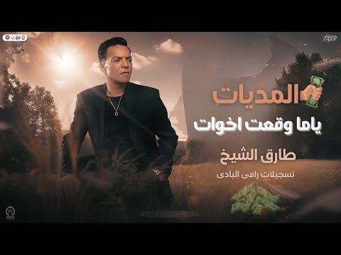 المديات ياما وقعت اخوات طارق الشيخ توزيع شعبي مزمار طلعات هتكسر السماعات 2025