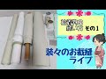 【装々のお裁縫サロン】袷着物の縫い方＃1　国家検定一級和裁士がおしゃべりしながらライブでじっくり解説　　袖の印付け～　ライブアーカイブ