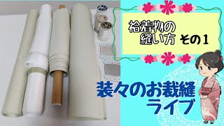 【装々のお裁縫サロン】袷着物の縫い方＃1　国家検定一級和裁士がおしゃべりしながらライブでじっくり解説　　袖の印付け～　ライブアーカイブ