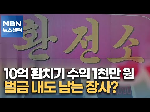 <strong>10억</strong> 환치기 수익 1천만 원, 벌금 내도 남는 장사? [<strong>MBN</strong> 뉴스센터]
