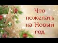 Пожелания в Новый год. Священник Игорь Сильченков