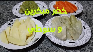 #وصفة_الخضر.                 خضر مبخرين و سوطي في المقلاة كيجيو شهيين مع الدجاج محمر.