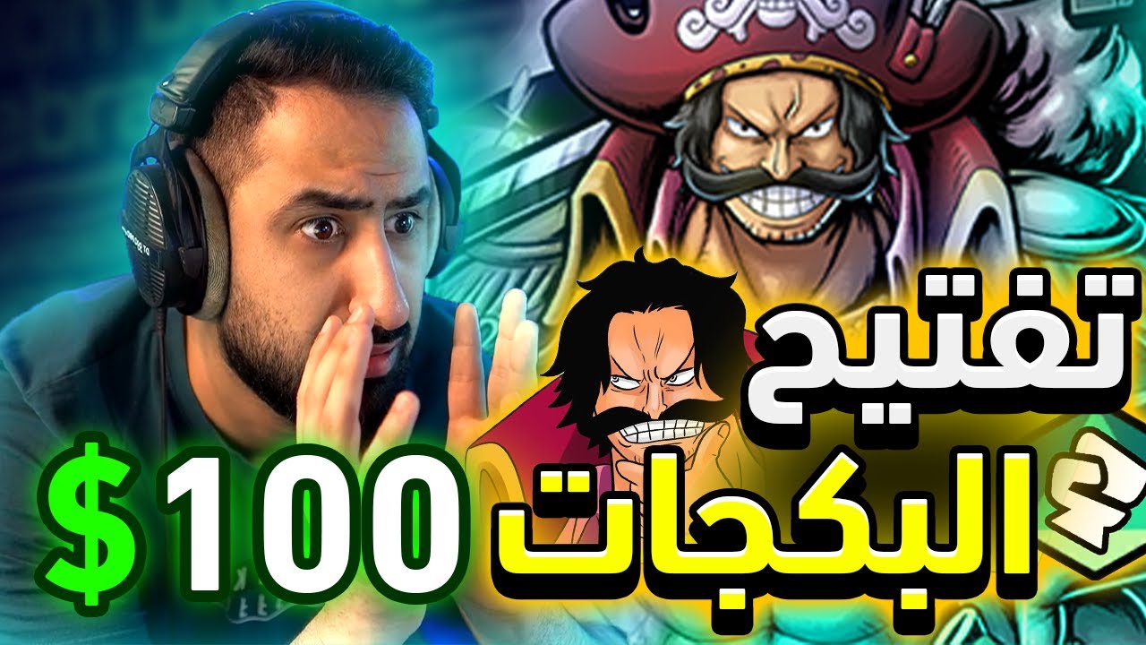 OPBR || تفتيح البكجات - شرينا تكت روجر اكستريم بفلوس