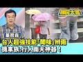 台人超強技能「聞味」辨雨　機車族、行人雨天神器！【#國民大會 精華】20260611 #羅旺哲 #董智森