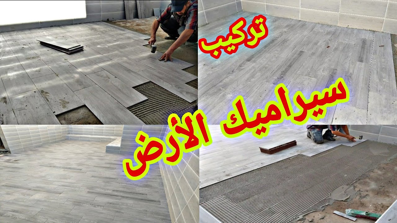 كيفية تركيب السيراميك فوباركي من الأول إلى الآخر